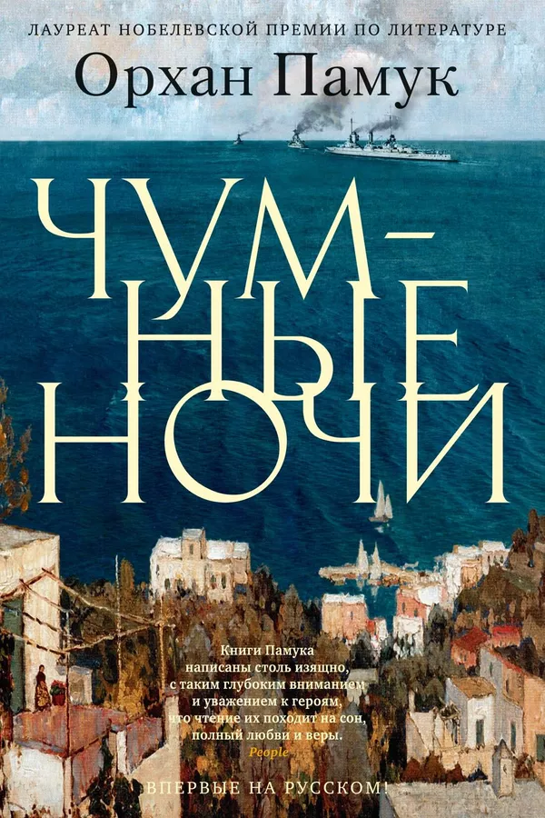 Обложка книги Чумные ночи