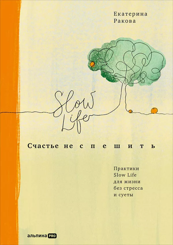 Обложка книги Счастье не спешить